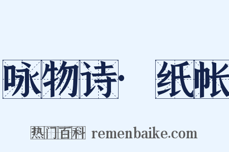 咏物诗·纸帐是什么意思的图片